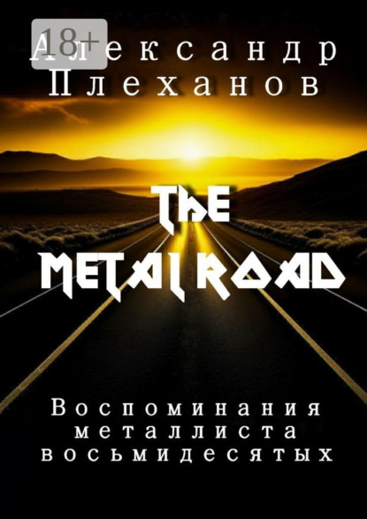 The Metal Road. Воспоминания металлиста восьмидесятых