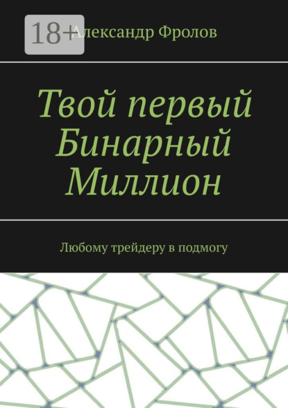 Твой первый Бинарный Миллион. Любому трейдеру в подмогу