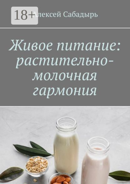 

Живое питание: растительно-молочная гармония
