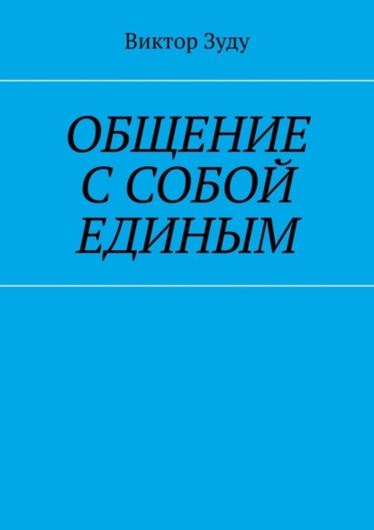 Виктор Зуду — Общение с собой единым