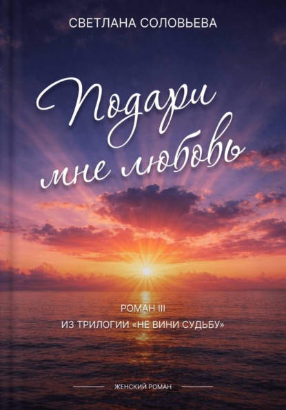 Подари мне любовь