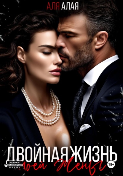 

Двойная жизнь моей жены