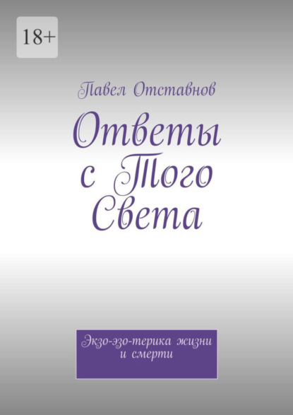 Павел Отставнов — Ответы с того света. Экзо-эзо-терика жизни и смерти