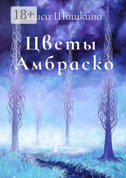 Алиса Шишкина — Цветы Амбраско
