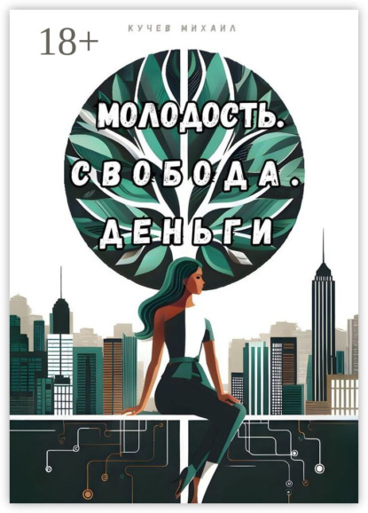 

Молодость. Свобода. Деньги