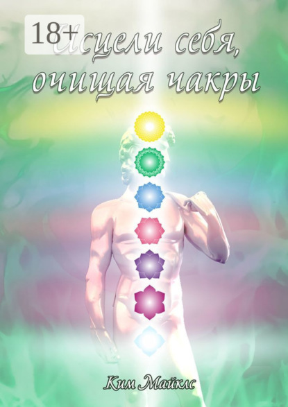 

Исцели себя, очищая чакры