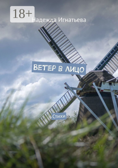 

Ветер в лицо. Стихи