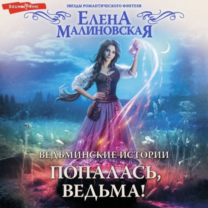 

Ведьминские истории. Попалась, ведьма!