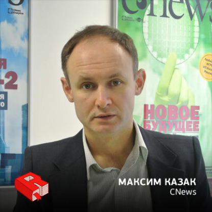 Главный редактор Cnews.ru Максим Казак (138)