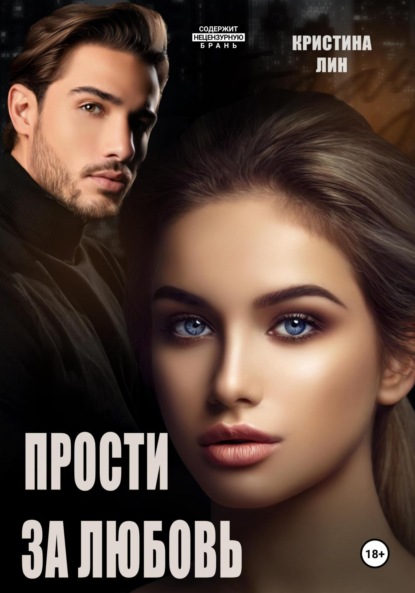 Кристина Лин — Прости за любовь