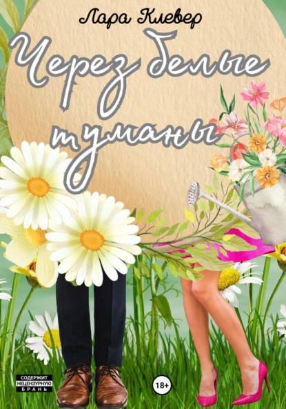 

Через белые туманы