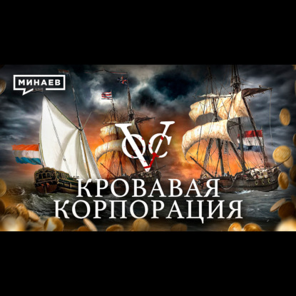 Кровавая корпорация / Голландская Ост-Индская компания / Уроки истории / МИНАЕВ