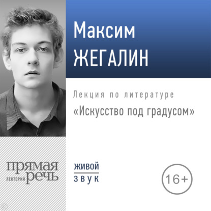 Максим Жегалин — Лекция «Искусство под градусом»