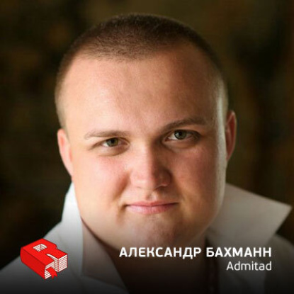 Александр Бахманн, основатель сети партнерских программ Admitad (233)