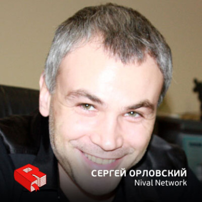 Президент компании Nival Сергей Орловский (141)