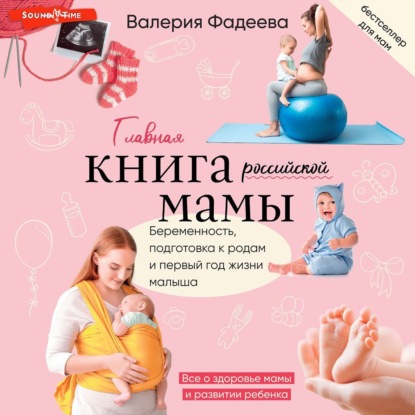 Валерия Фадеева — Самая важная российская книга мамы. Беременность. Роды. Первые годы