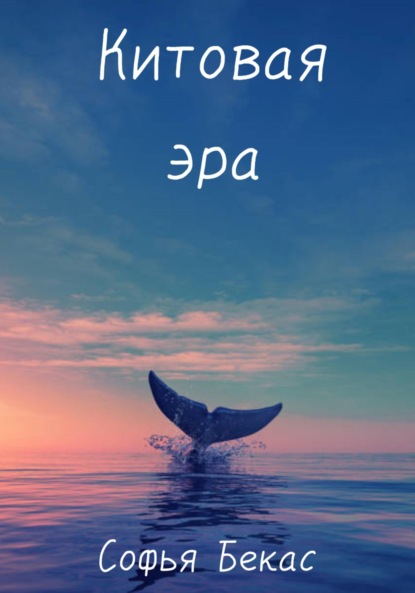 

Китовая эра