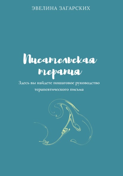 

Писательская терапия
