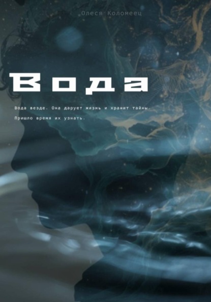 Вода