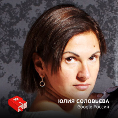 Рунетология (262): Юлия Соловьева, генеральный директор Google Россия (262)
