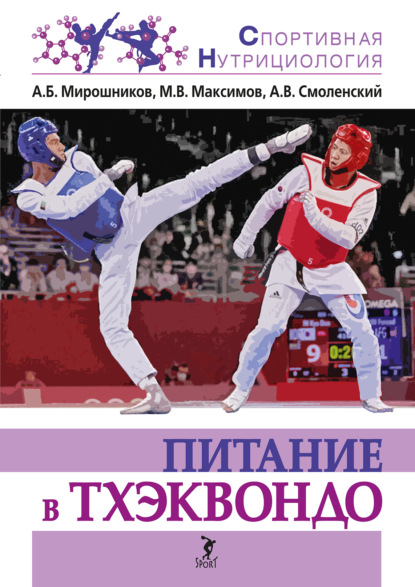 А. В. Смоленский — Питание в тхэквондо