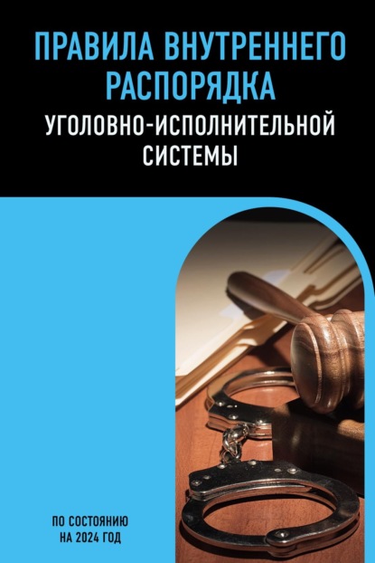 Группа авторов — Правила внутреннего распорядка уголовно-исполнительной системы. По состоянию на 2024 год