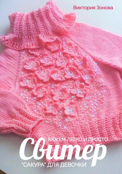 

Свитер «Сакура» для девочки. Вяжем легко и просто