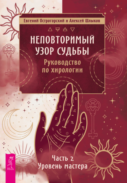 Евгений Острогорский — Неповторимый узор судьбы. Руководство по хирологии. Часть 2. Уровень мастера