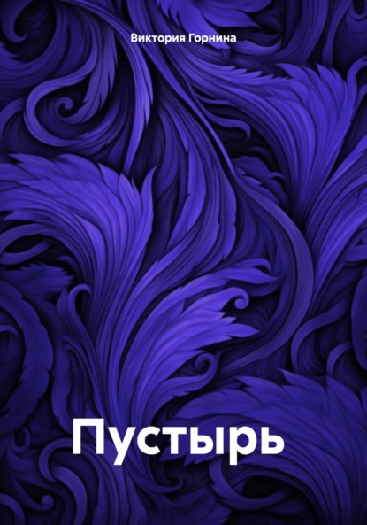 

Пустырь