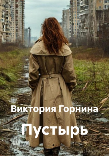 

Пустырь