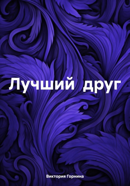 

Лучший друг