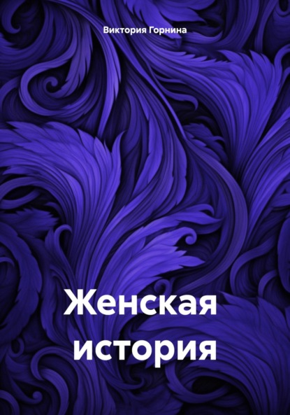 

Женская история