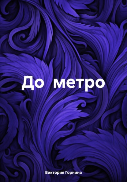 

До метро