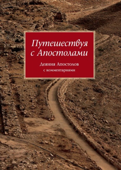 Группа авторов — Путешествуя с Апостолами. Деяния Апостолов с комментариями