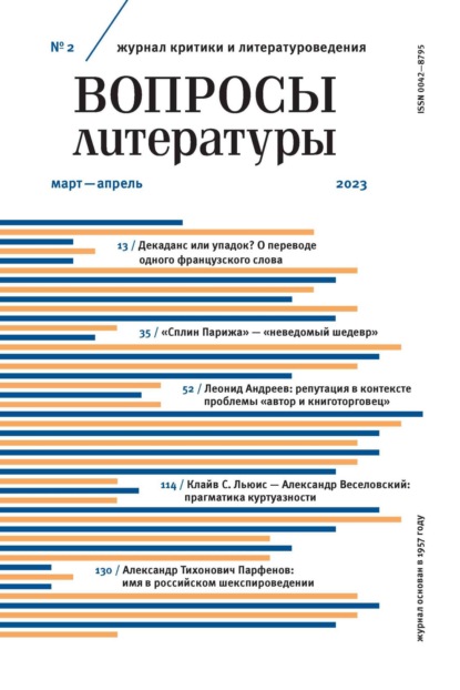 Группа авторов — Вопросы литературы № 2 Март – Апрель 2023