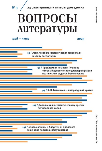 Группа авторов — Вопросы литературы № 3 Май – Июнь 2023