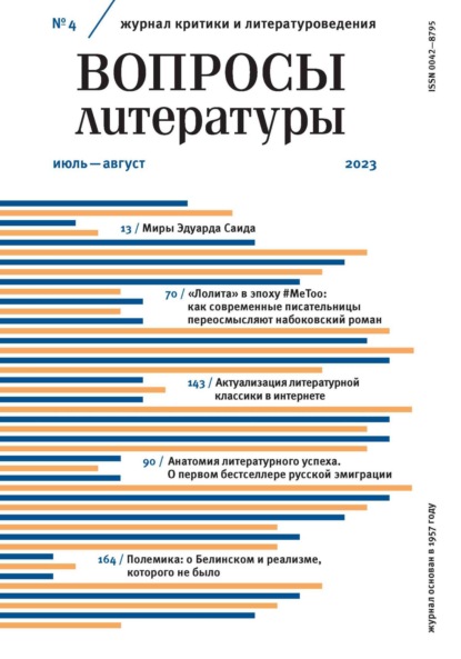 Группа авторов — Вопросы литературы № 4 Июль – Август 2023