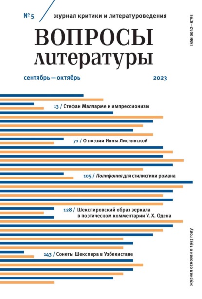 Группа авторов — Вопросы литературы № 5 Сентябрь – Октябрь 2023