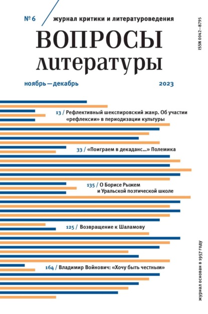 Группа авторов — Вопросы литературы № 6 Ноябрь – Декабрь 2023