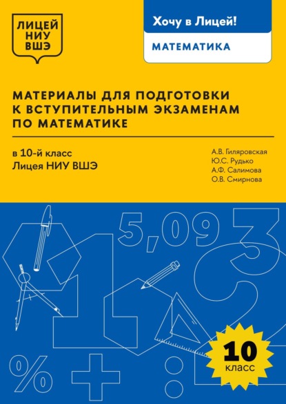 

Материалы для подготовки к вступительным экзаменам по математике в 10-й класс Лицея НИУ ВШЭ
