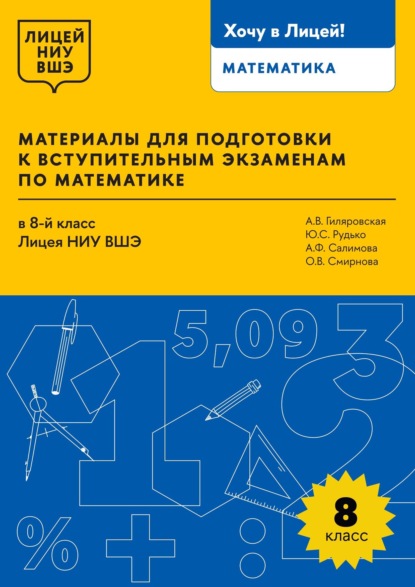 

Материалы для подготовки к вступительным экзаменам по математике в 8-й класс Лицея НИУ ВШЭ