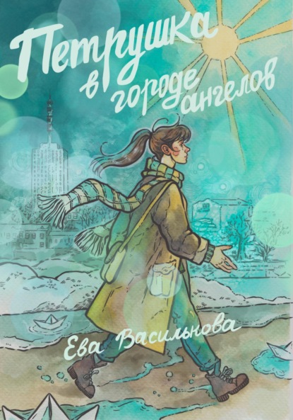 

Петрушка в Городе Ангелов