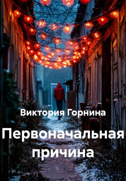 

Первоначальная причина