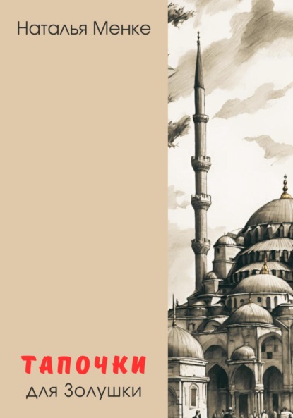 

Тапочки для Золушки