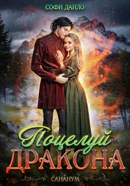 

Поцелуй дракона