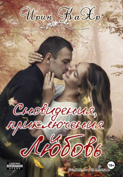 Ирин КаХр Я тобой наяву