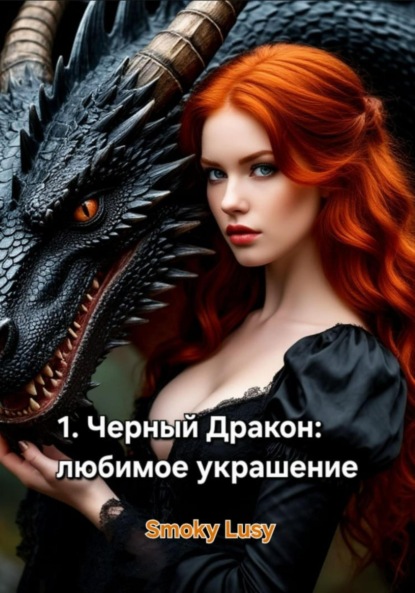 

1. Черный Дракон: любимое украшение