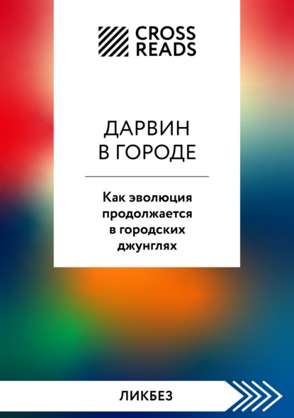 

Саммари книги «Дарвин в городе: как эволюция продолжается в городских джунглях»