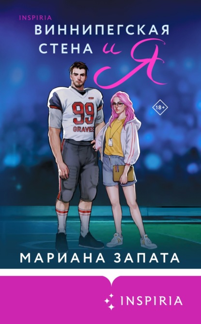 Виннипегская Cтена и я