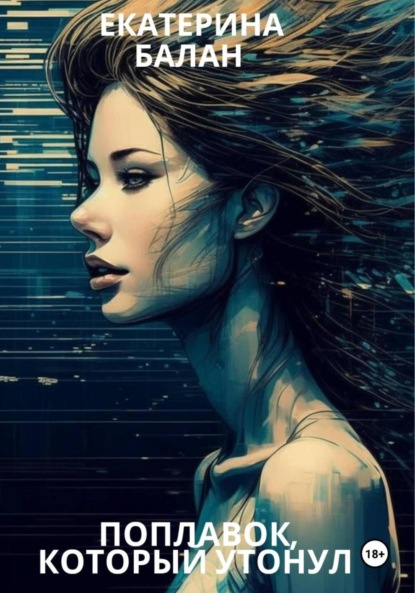 

Поплавок, который утонул